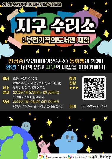 부평기적의도서관, ‘2026년 겨울 독서교실’ 참여자 모집