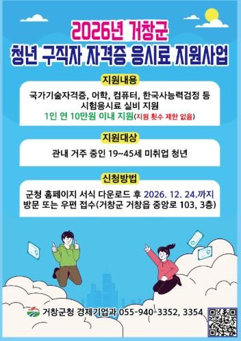 거창군, 미취업 청년 자격증 응시료 최대 10만원 지원