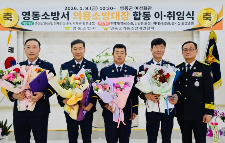 영동소방서, 의용소방대장 합동 이·취임식 개최