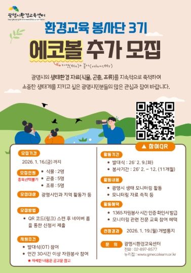 광명시환경교육센터 '환경교육 봉사단 에코볼 3기' 추가 모집 안내문.