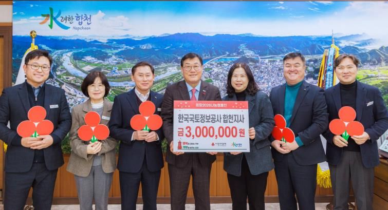 한국국토정보공사 합천지사, 합천군 관내 저소득세대 위해 성금 300만원 기탁
