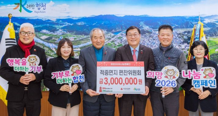 합천군 적중면지 편찬위원회, 합천군에 이웃돕기 성금 300만원 기탁
