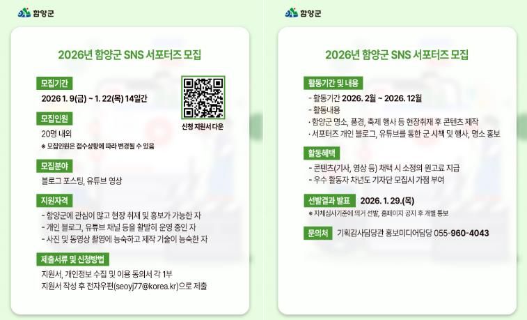 함양군, 2026년 누리 소통망(SNS) 서포터즈 모집