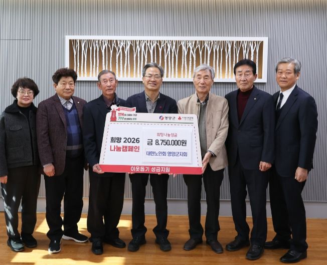 (사)대한노인회영양군지회 이웃돕기 성금·인재육성장학금 전달
