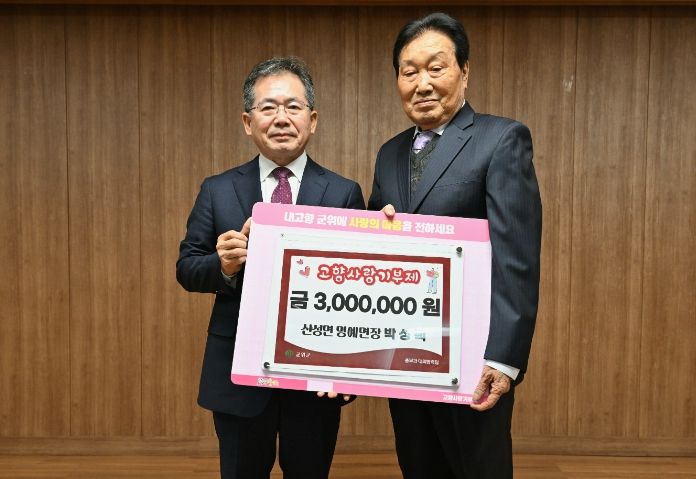 박성택 포엠엔지니어링 회장, 군위군 산성면 명예면장 위촉... 고향사랑기부 300만원