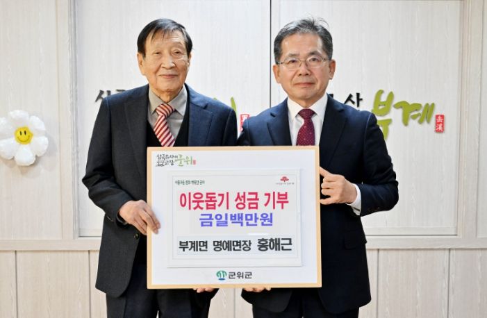 홍해근 군위군 부계면 명예면장, 이웃 돕기 성금 1백만원 기탁