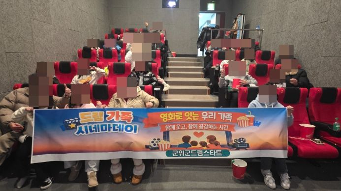 군위군 드림스타트 '드림 가족 시네마데이'운영