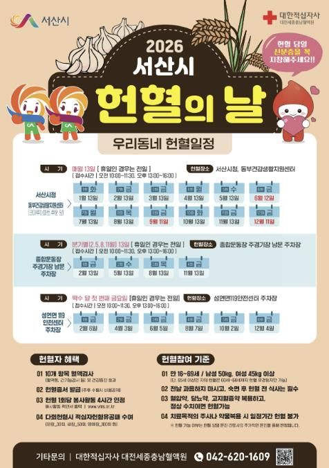 2026년 서산시 헌혈의 날 운영 홍보물