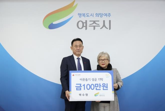 박수형(개인)님, 여주시에 이웃돕기 성금 100만원 기탁