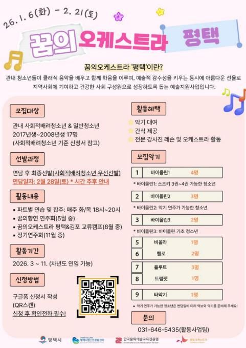 2026 ‘꿈의 오케스트라 평택’ 신규단원 모집