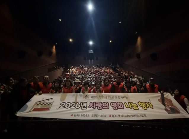 ‘2026년 사랑의 영화 나눔 행사’ 진행 모습