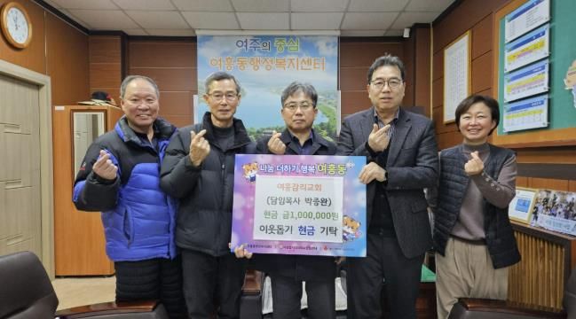 여주시, 기독교 대한감리회 여흥교회 여흥동에 성금 100만원 기탁