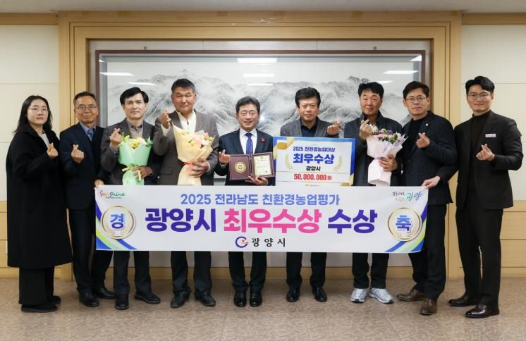 지속가능한 농업 선도 광양시, 전남 친환경농업 평가 ‘최우수상’ 수상