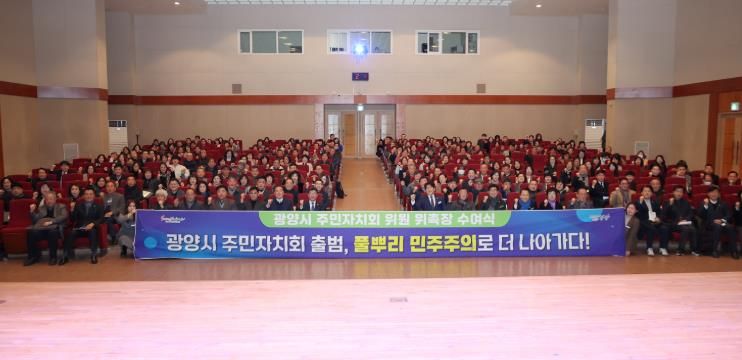 광양시 주민자치회 출범, 풀뿌리 민주주의 실현 첫걸음