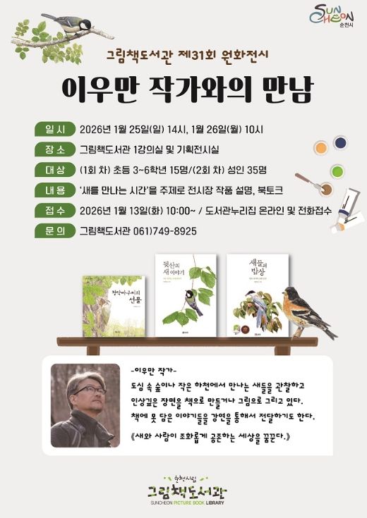 그림책 원화전시 연계 「이우만 작가와의 만남」 운영