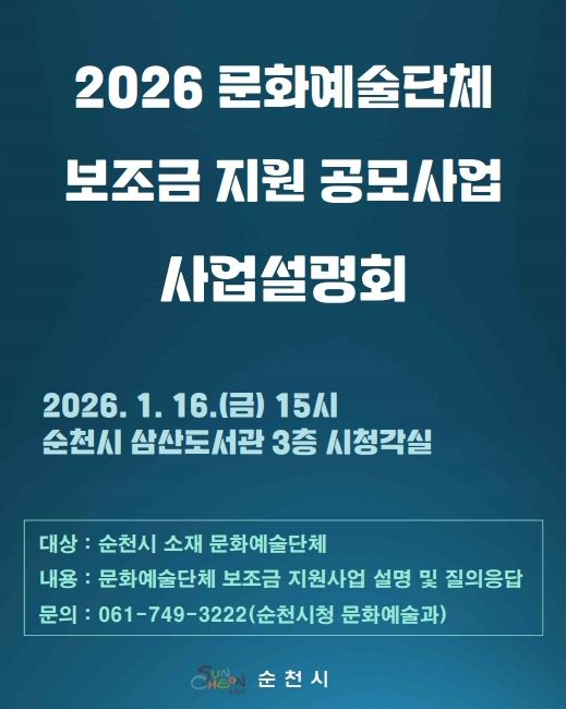 순천시, 2026년 문화예술단체 보조금 지원사업 설명회