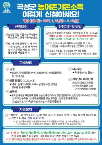 곡성군 농어촌기본소득 안내 포스터