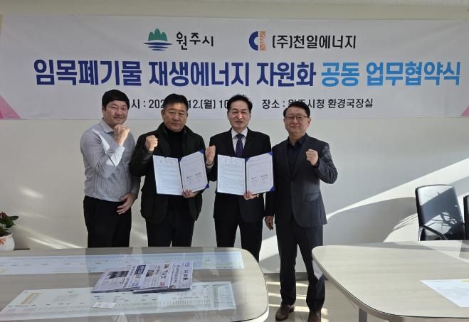 원주시-천일에너지, 임목폐기물 무상처리 업무협약 체결