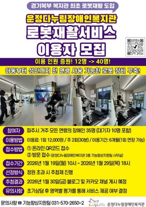 파주시 운정다누림장애인복지관, 인공지능(AI) 로봇 재활치료 서비스 대폭 확대