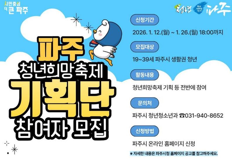 2026년 파주 청년희망축제 기획단 참여자 모집