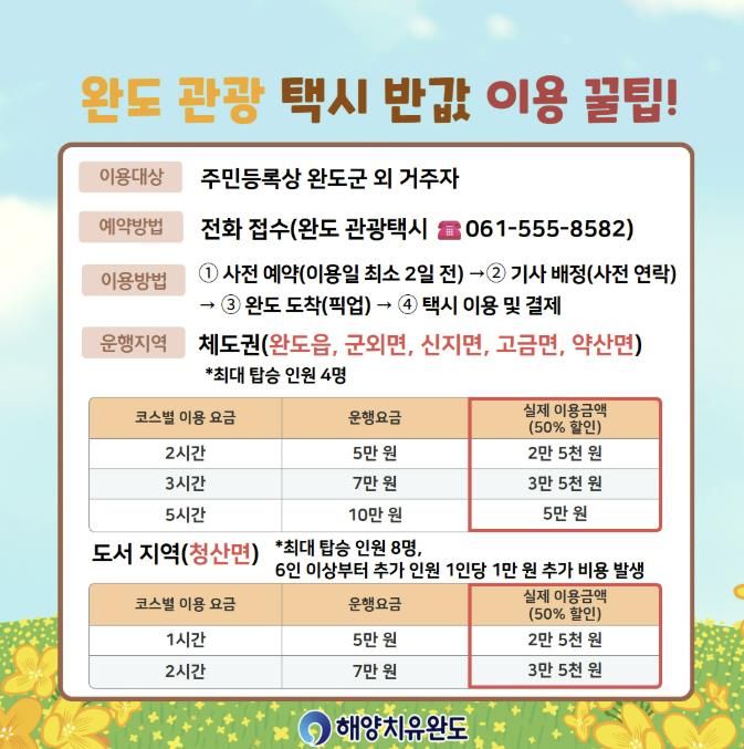 완도군, 반값 관광 택시 타고 힐링 투어하세요!