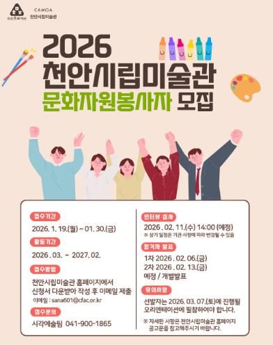 2026년 천안시립미술관 문화자원봉사자 모집 홍보문.