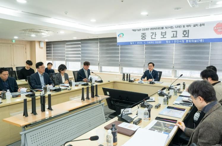 천안시가 14일 독립기념관 진입경관 공공옥외광고물 개선사업 중간보고회를 개최했다.