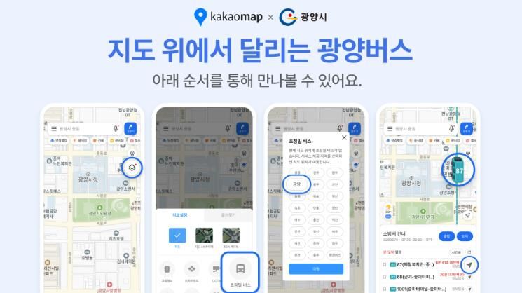 광양시, 카카오와 협력해 초정밀 버스 서비스 개시