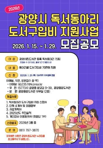 광양시, 2026년 독서동아리 도서구입비 지원사업 모집