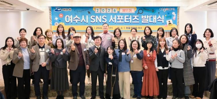 여수시가 오늘(14일) 호텔 마띠유에서 ‘2026년 제11기 여수시 SNS 서포터즈 발대식’을 개최했다.