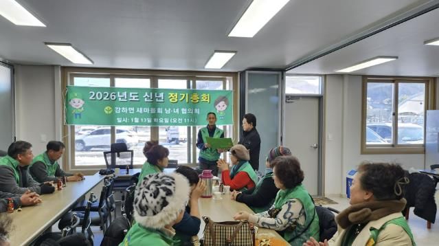 양평군 강하면 새마을회, 2026년 신년 정기회의 개최