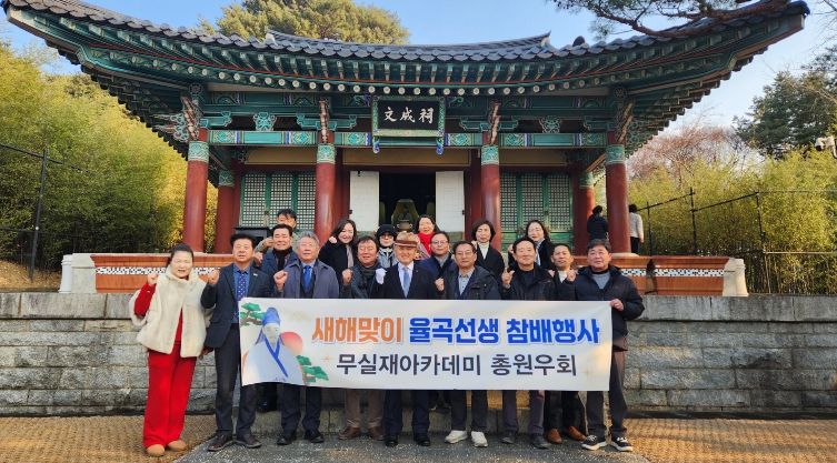 오죽헌, 무실재 아카데미 총원우회 초청 참배