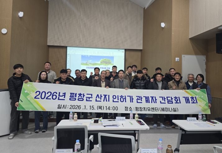 산지 허가 민·관 간담회 개최