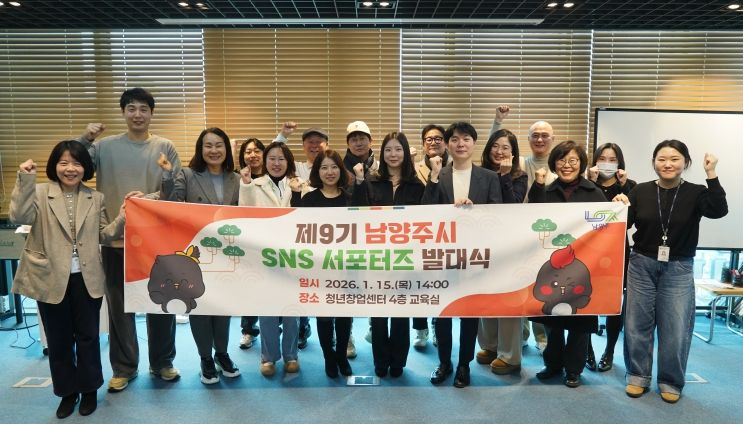 남양주시, 제9기 SNS 시민 서포터즈 발대식 개최… 새로운 여정 본격화