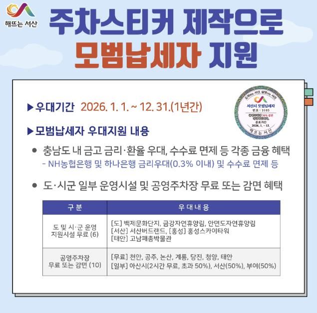 서산시, 모범납세자 차량 부착용 스티커 제작 홍보물