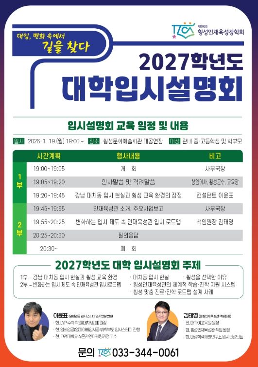 횡성인재육성장학회, 2027학년도 대학입시설명회