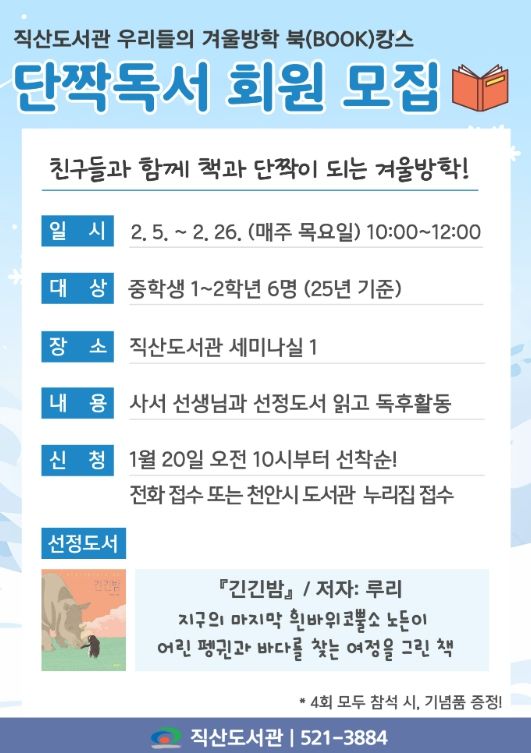 1. 천안시 직산도서관 청소년 독서동아리 ‘단짝독서’ 홍보문.