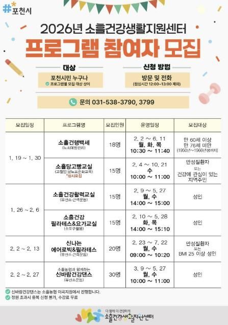 포천시 소흘건강생활지원센터, 2026년 상반기 건강 증진 프로그램 참여자 모집