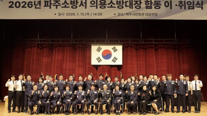 헌신은 이어지고, 사명은 계속된다...파주 의용소방대장 이‧취임식 개최