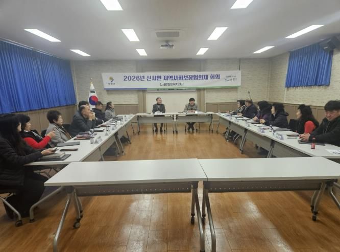 연천군 신서면 지역사회보장협의체, 2026년 1차 회의 개최