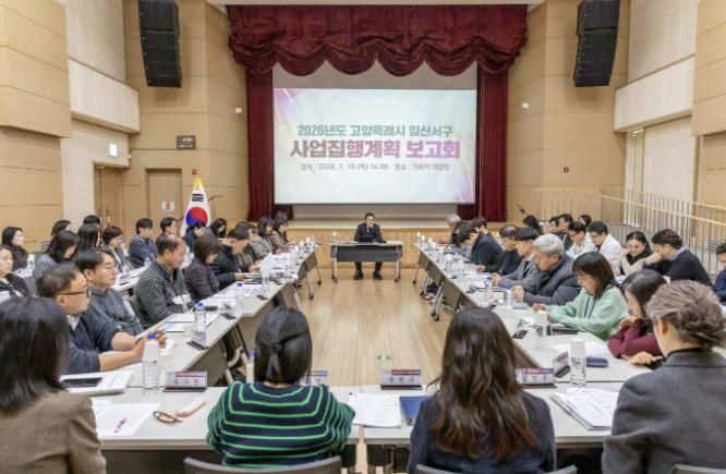 고양시 일산서구, 2026년도 사업집행계획 보고회 개최