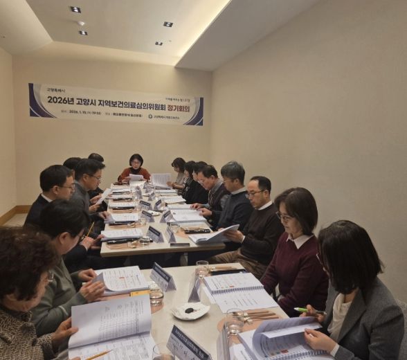 2026년 고양시 지역보건의료심의위원회 정기회의