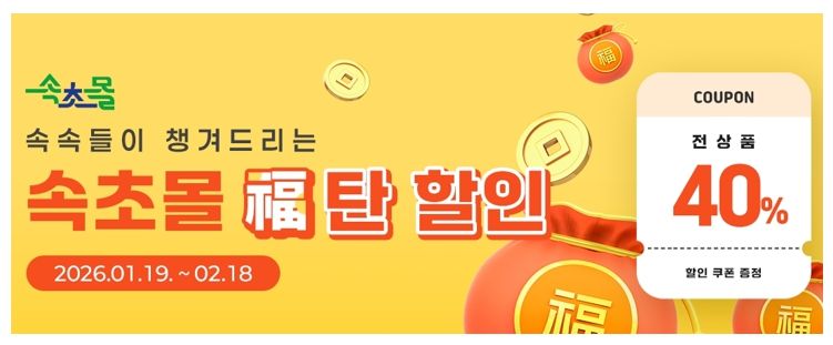 속초몰, 설맞이 전 상품 40% 할인쿠폰 발급 이벤트 실시