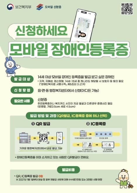 모바일 장애인등록증 신청 홍보 포스터
