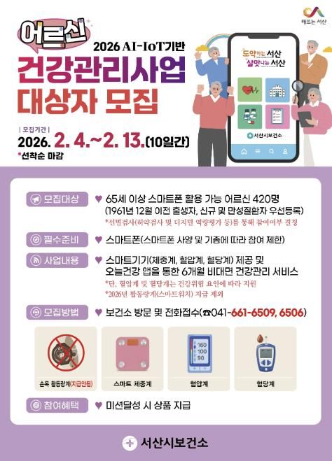 서산시, 2026년 AI-IOT 기반 어르신 건강관리사업 대상자 모집 안내문