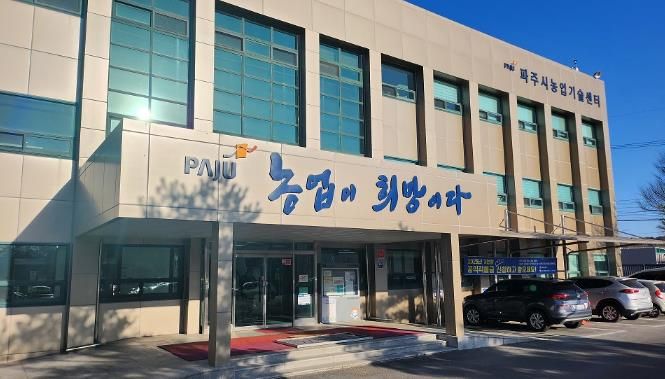 파주시농업기술센터 전경