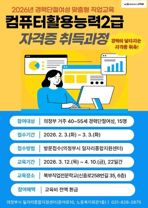 의정부시, 경력단절여성 위한 ‘컴활2급 자격과정’ 교육생 모집