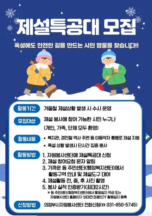 의정부시, 겨울철 ‘제설특공대’ 모집