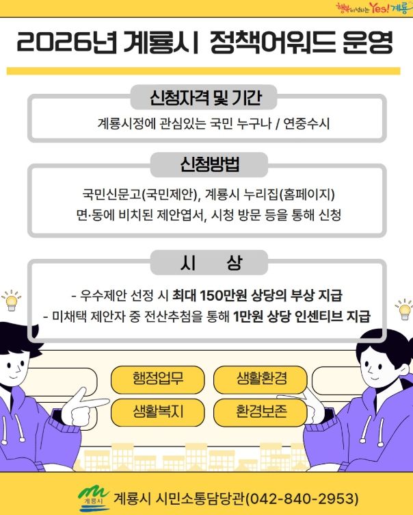 계룡시, ‘2026 정책 어워드’ 연중 운영