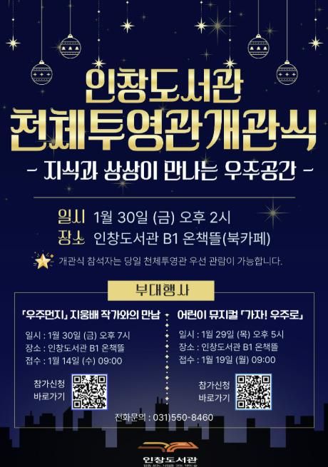 책에서 우주로, 구리시 인창도서관 천체투영관 개관식 개최